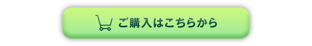 ご購入はこちらから