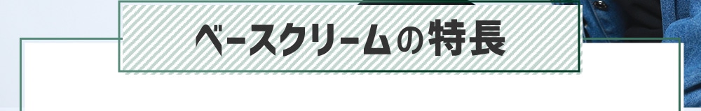 ベースクリームの特長