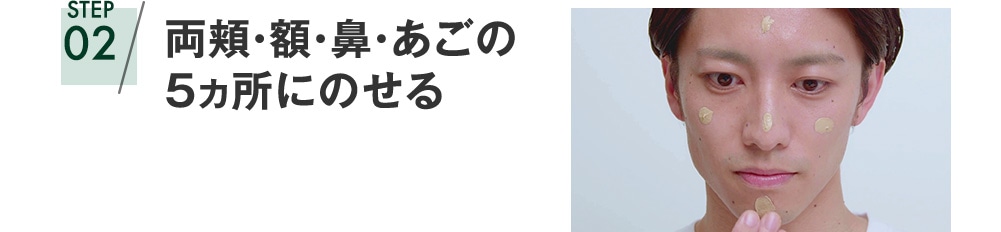 STEP 02 両頬・額・鼻・あごの5カ所にのせる