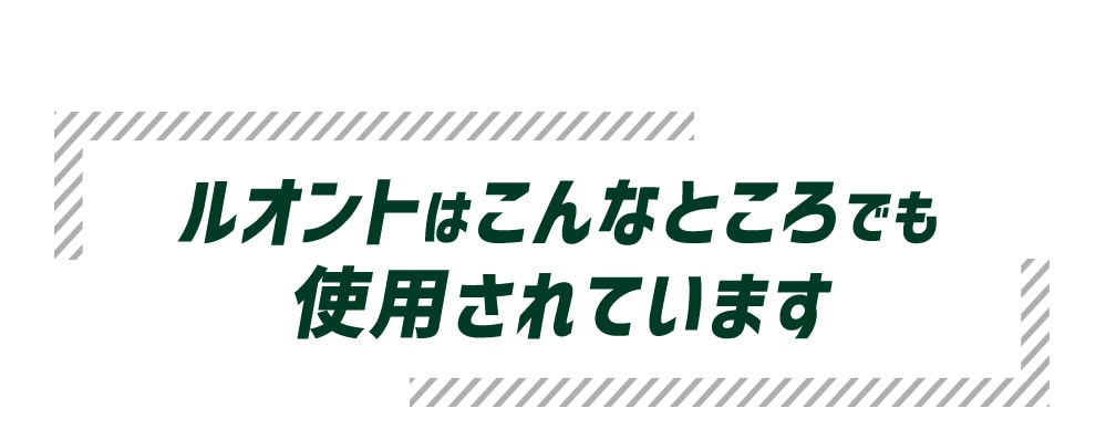 ルオントはこんなところでも使用されています