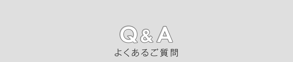 よくあるご質問