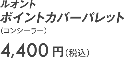 ルオント ポイントカバーパレット （コンシーラー）