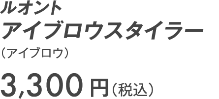 ルオント アイブロウスタイラー （アイブロウ）