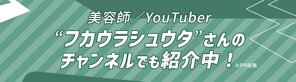 美容師／YouTuber “フカウラシュウタ”さんの チャンネルでも紹介中！