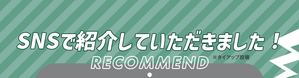 SNSでも紹介されています！