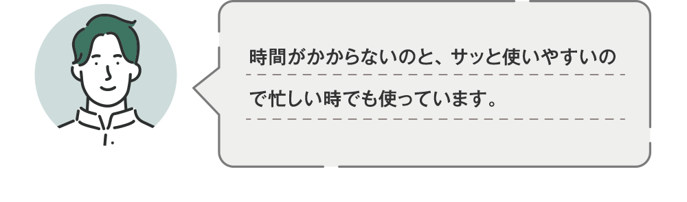 時間がかからないのと、サッと使いやすいので忙しい時でも使っています。