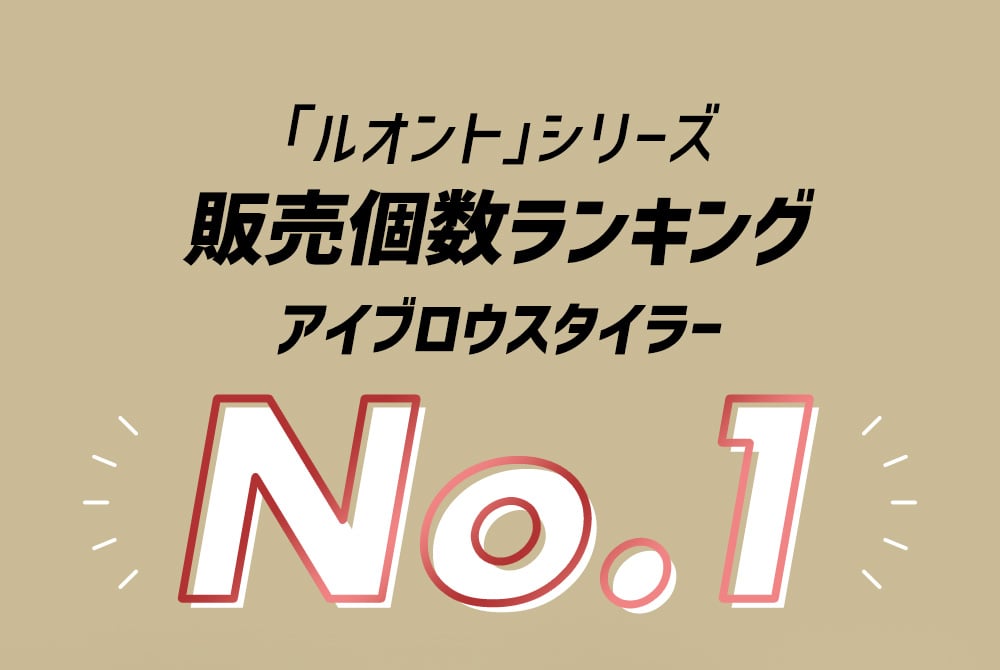 「ルオント」シリーズ 販売個数ランキングNo.1
