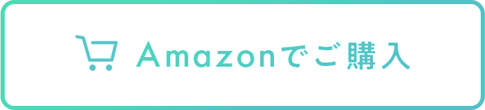 Amazonで購入