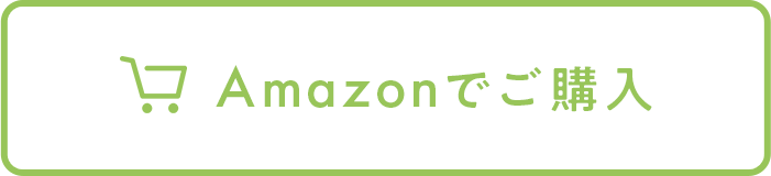 Amazonで購入