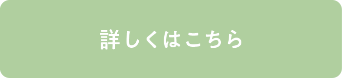 詳しくはこちら