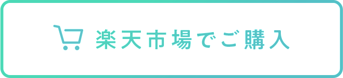 楽天市場で購入