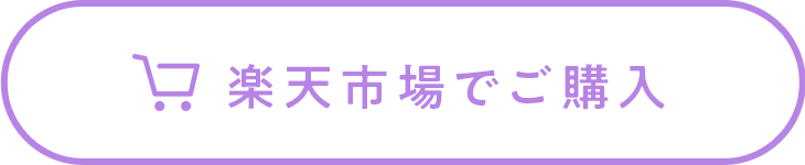ご購入はこちらから