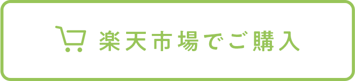 楽天市場で購入