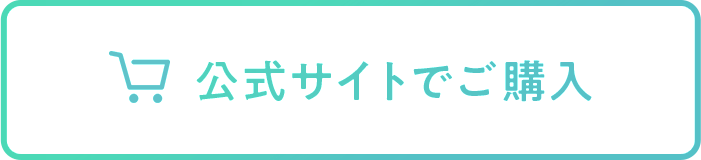 公式サイトで購入