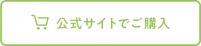 公式サイトで購入