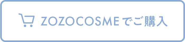 ZOZOCOSMEで購入