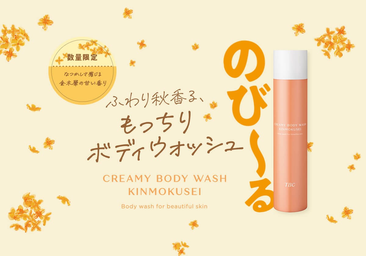 のび～るふわとろ泡で密着洗浄】クリーミーボディウォッシュ