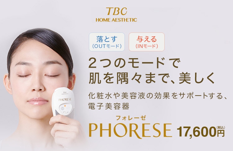 エステティックTBC 美顔器 フォレーゼ PHORESE