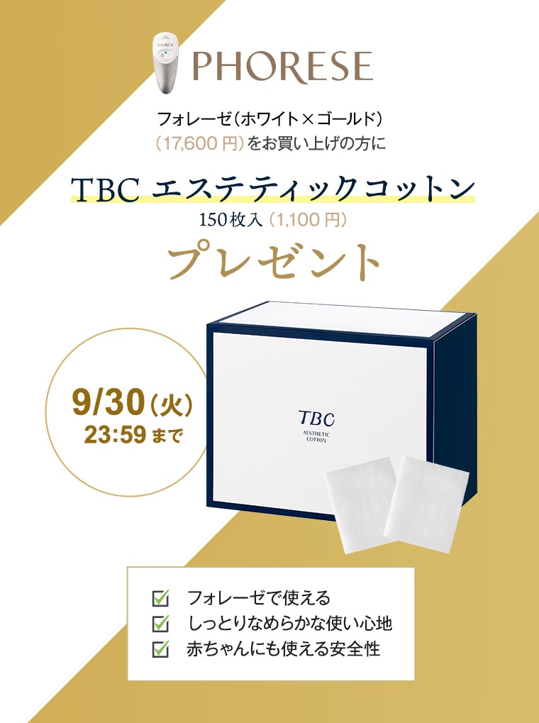 フォレーゼ購入でエステティックコットンプレゼント
