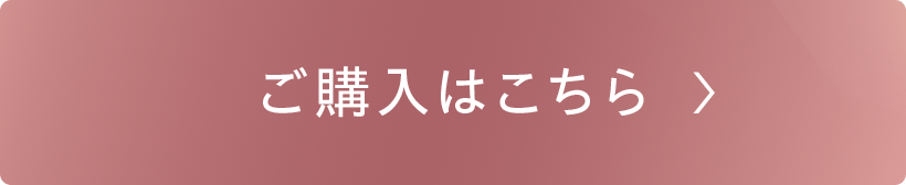ご購入はこちら