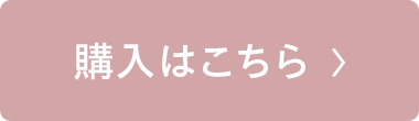 購入はこちら