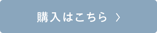 購入はこちら