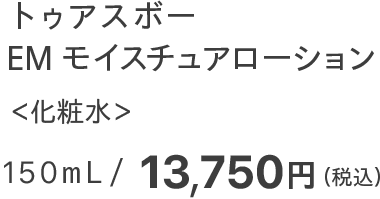 トゥアスボー EMモイスチュアローション ＜化粧水＞