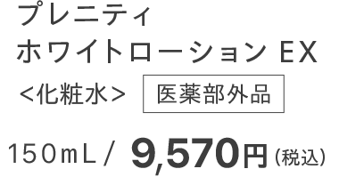 プレニティ ホワイトローションEX ＜化粧水＞