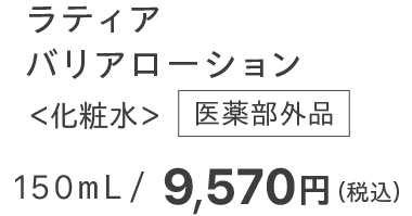 ラティア バリアローション ＜化粧水＞
