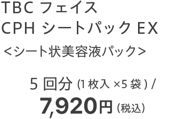 TBCフェイス CPHシートパックEX ＜シート状美容液パック＞