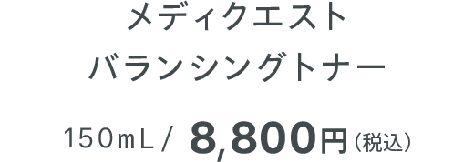 メディクエスト バランシングトナー