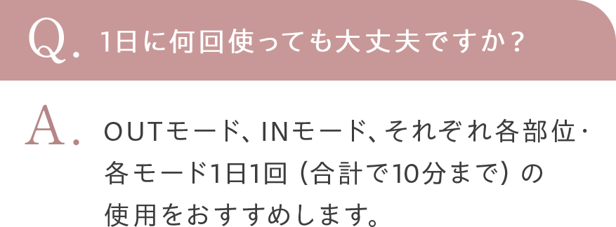 1日に何回使っても大丈夫ですか？