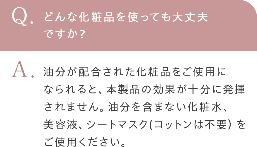 どんな化粧品を使っても大丈夫 ですか？