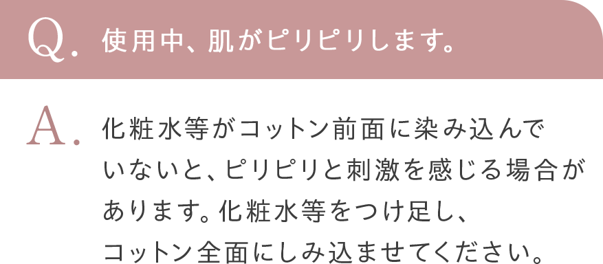 使用中、肌がピリピリします。