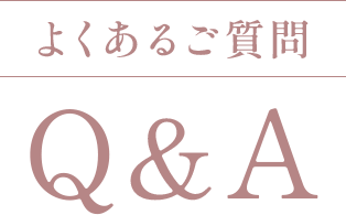 よくあるご質問