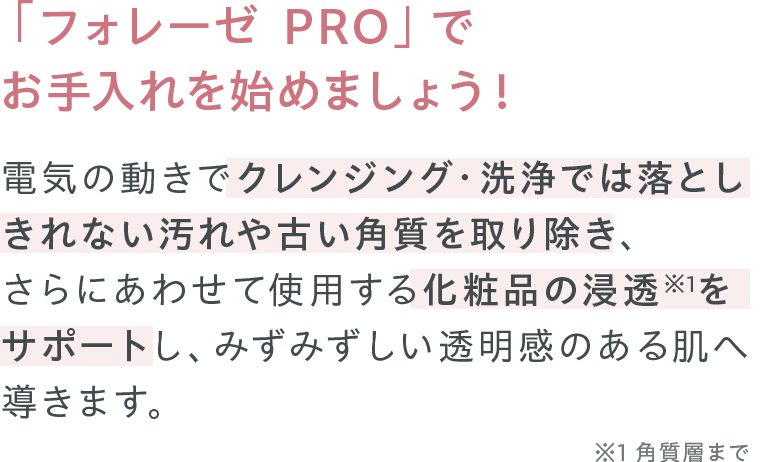 「フォレーゼ PRO」で お手入れを始めましょう！