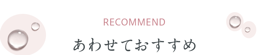 あわせておすすめ