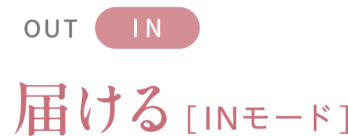 届ける[INモード]