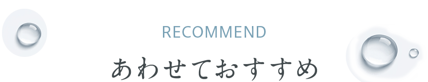 あわせておすすめ