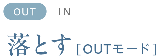 落とす[OUTモード]
