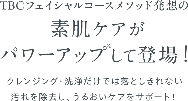 TBCフェイシャルコースメソッド発想の素肌ケアが パワーアップ※して登場！