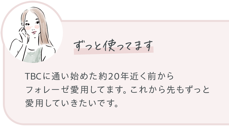 ずっと使ってます