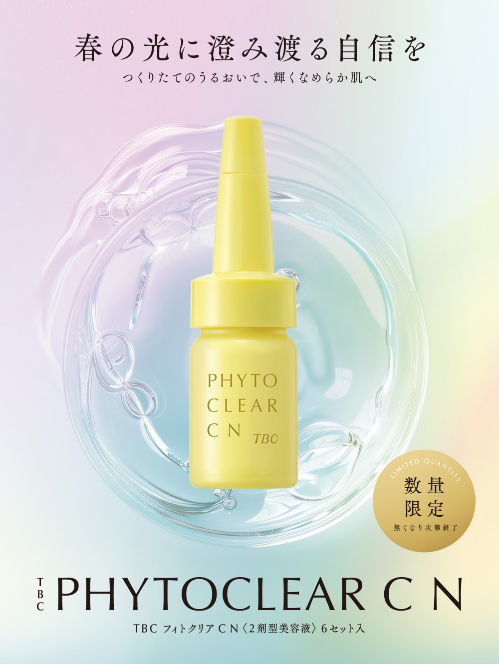 春の光に澄み渡る自信を TBC フィトクリアC N