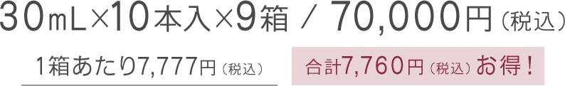 30mL×10本入×9箱