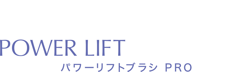 1台で頭皮＆フェイスケア】パワーリフトブラシ PRO｜TBCオンラインショップ