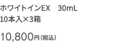ホワイトインEX　30mL 10本入×3箱