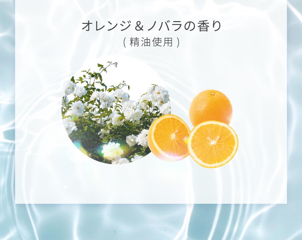 オレンジ＆ノバラの香り (精油使用)