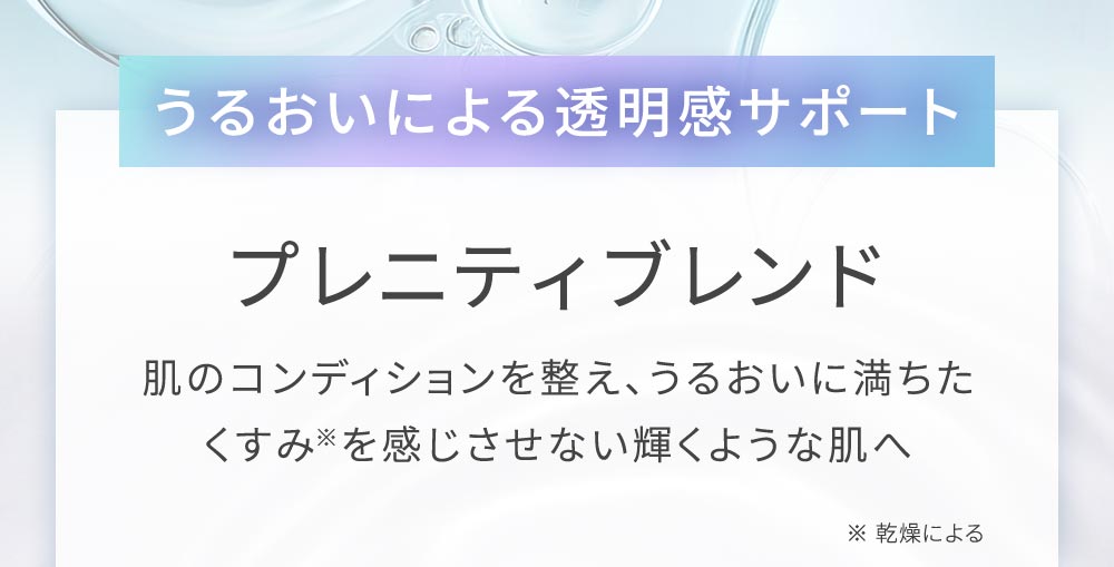 うるおいによる透明感サポート