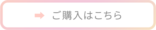 ご購入はこちら