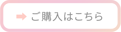 ご購入はこちら